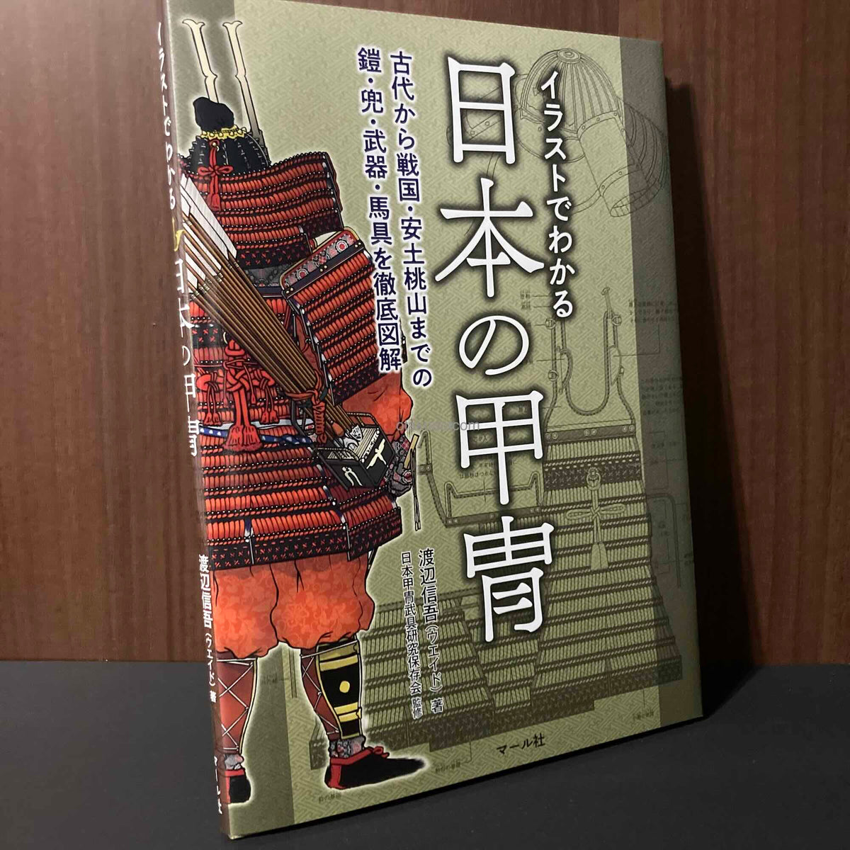 Japanese Armour - Illustrated Visual Guide Book