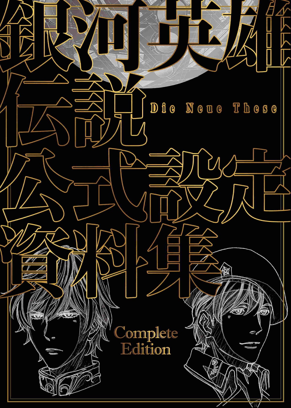 Legend of the Galactic Heroes - Die Neue These