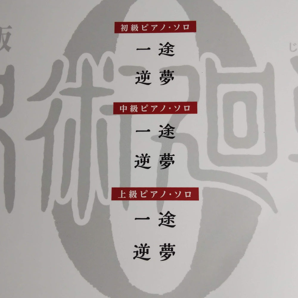JUJUTSU KAISEN 0 MOVIE - Piano Solo Score Book