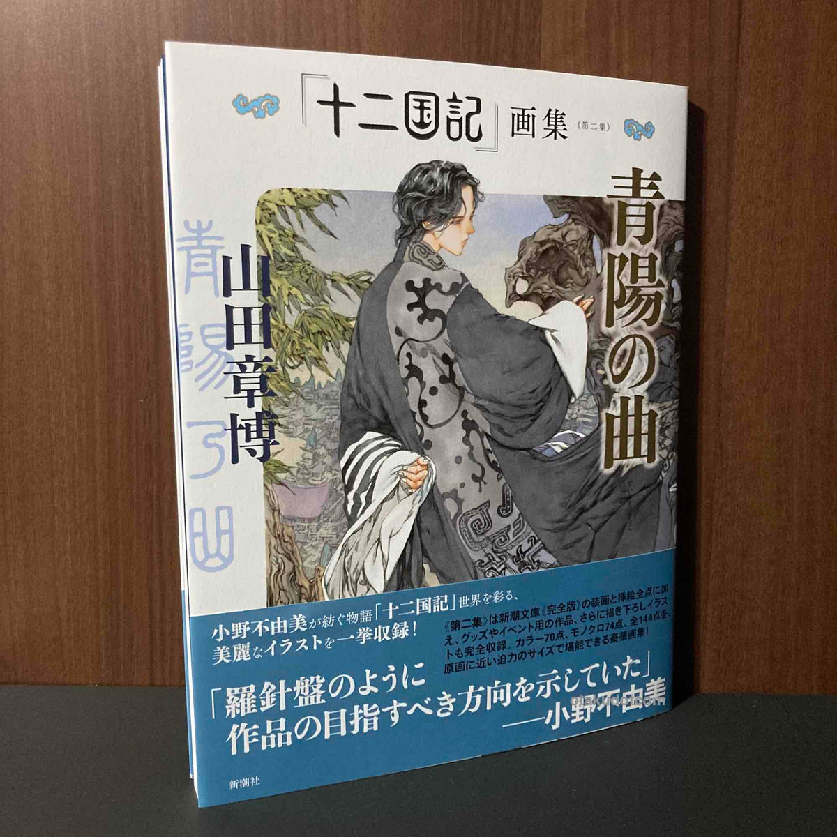 Akihiro Yamada - Seiyou no Kyoku / Twelve Kingdoms - Art Book 2