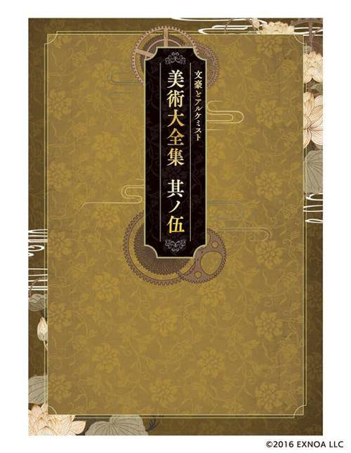 Bungo and Alchemist Art Book 5