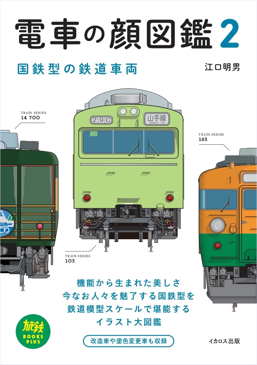 Train Fronts Illustrated 2: JNR-Type Railway Vehicles