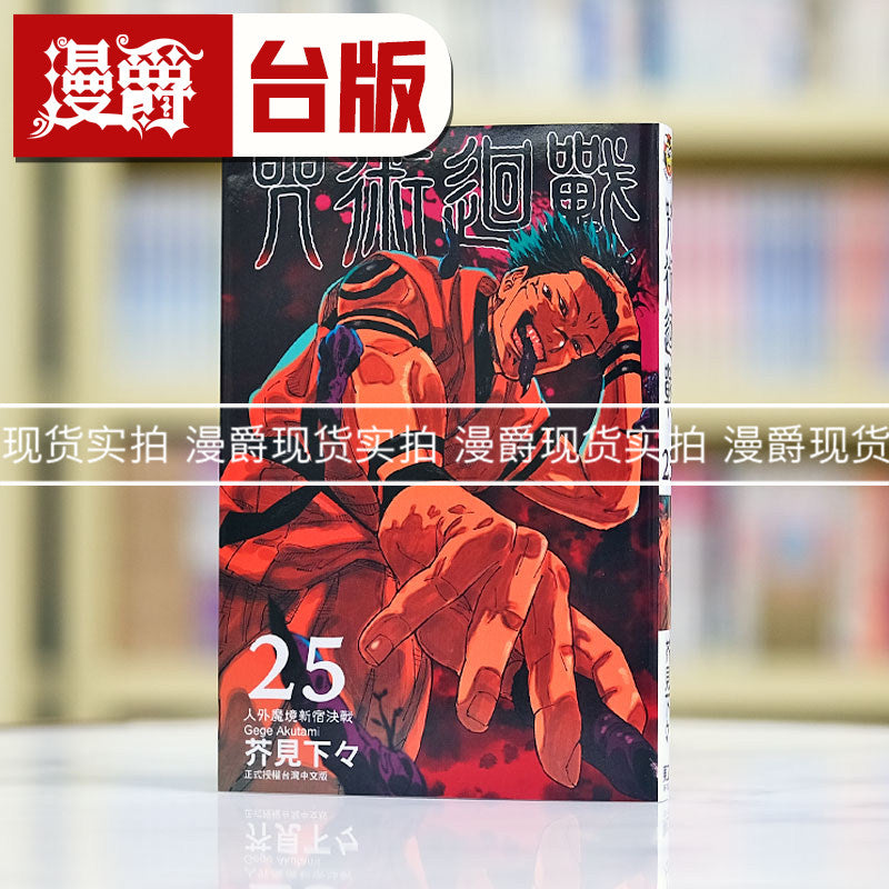 Jujutsu Kaisen Vol. 25 Manga Traditional Chinese Edition