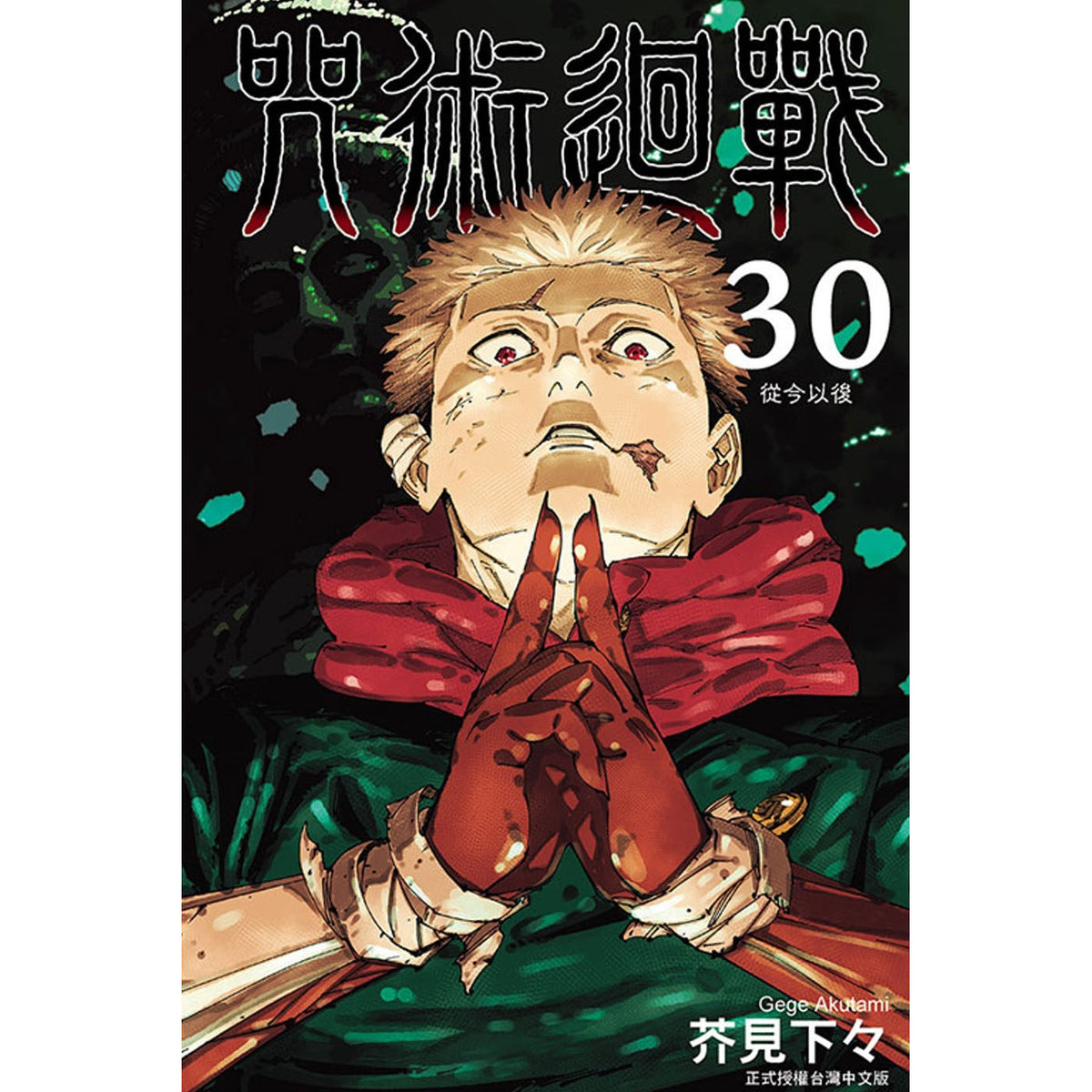 Jujutsu Kaisen Vol. 30 Final Volume Manga Traditional Chinese Edition