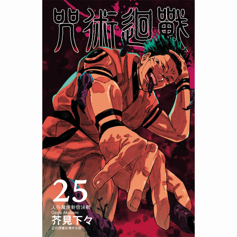 Jujutsu Kaisen Vol. 25 Manga Traditional Chinese Edition