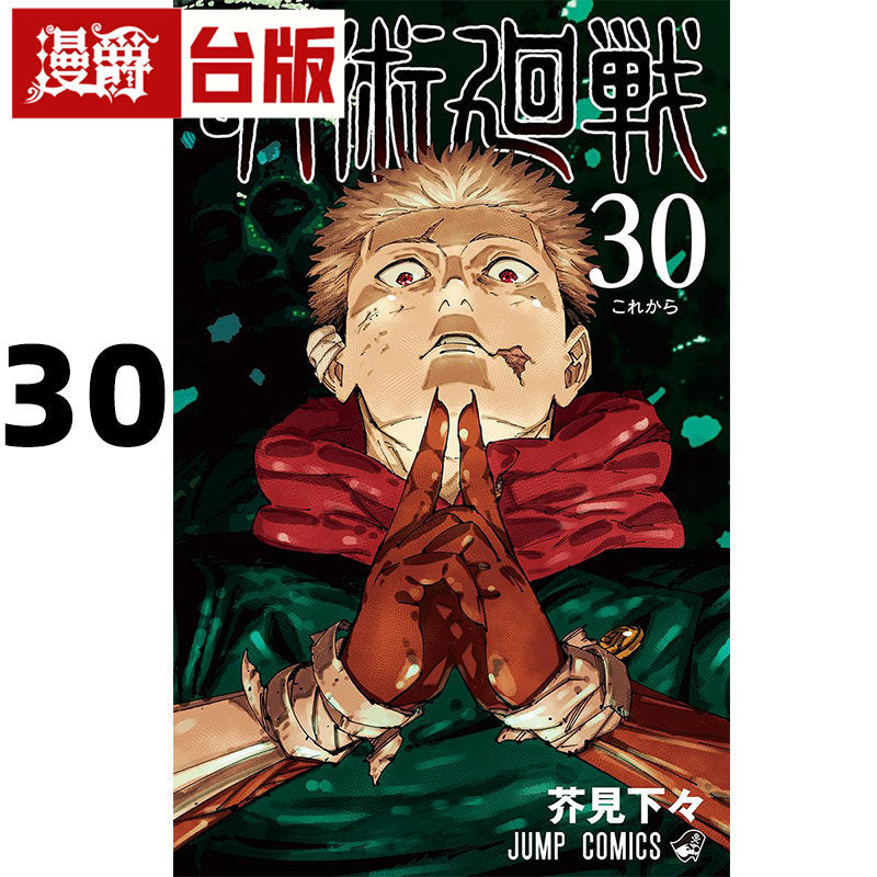 Jujutsu Kaisen Vol. 30 Final Volume Manga Traditional Chinese Edition