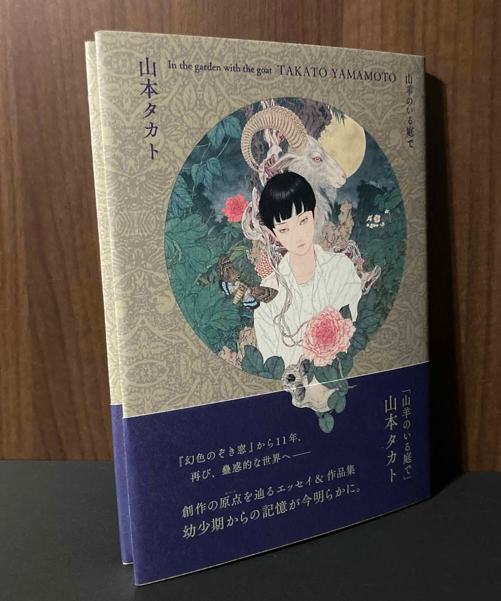 Takato Yamamoto - In the garden with the goat