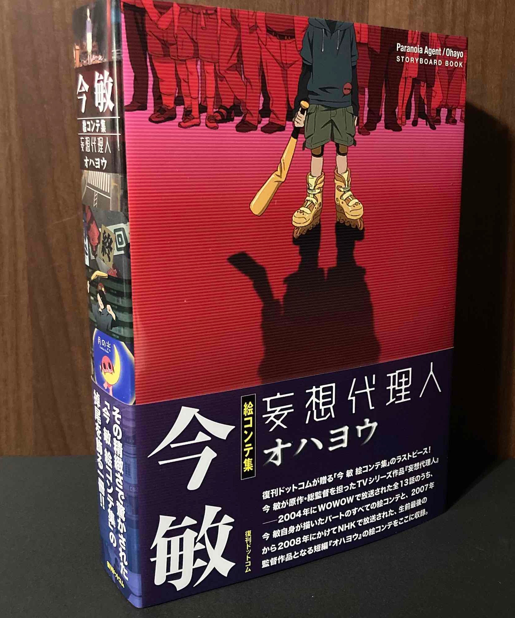 Satoshi Kon - Paranoia Agent / Ohayo Conte Storyboard Book
