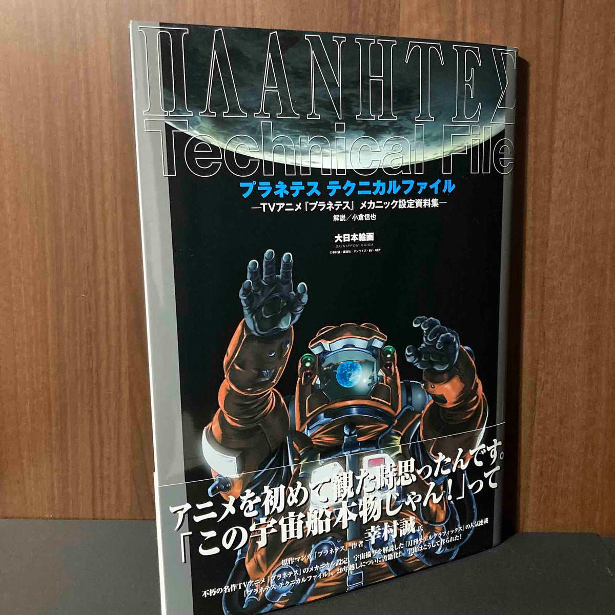 Planetes Technical File - Mechanic Artworks