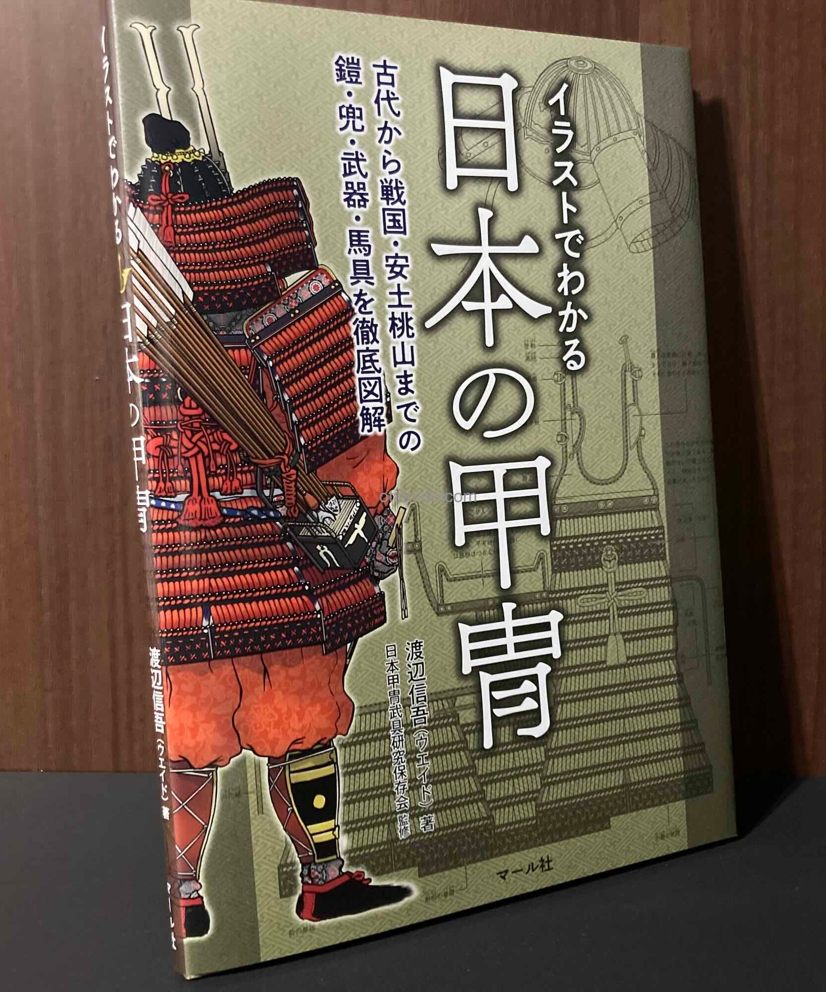 Japanese Armour - Illustrated Visual Guide Book