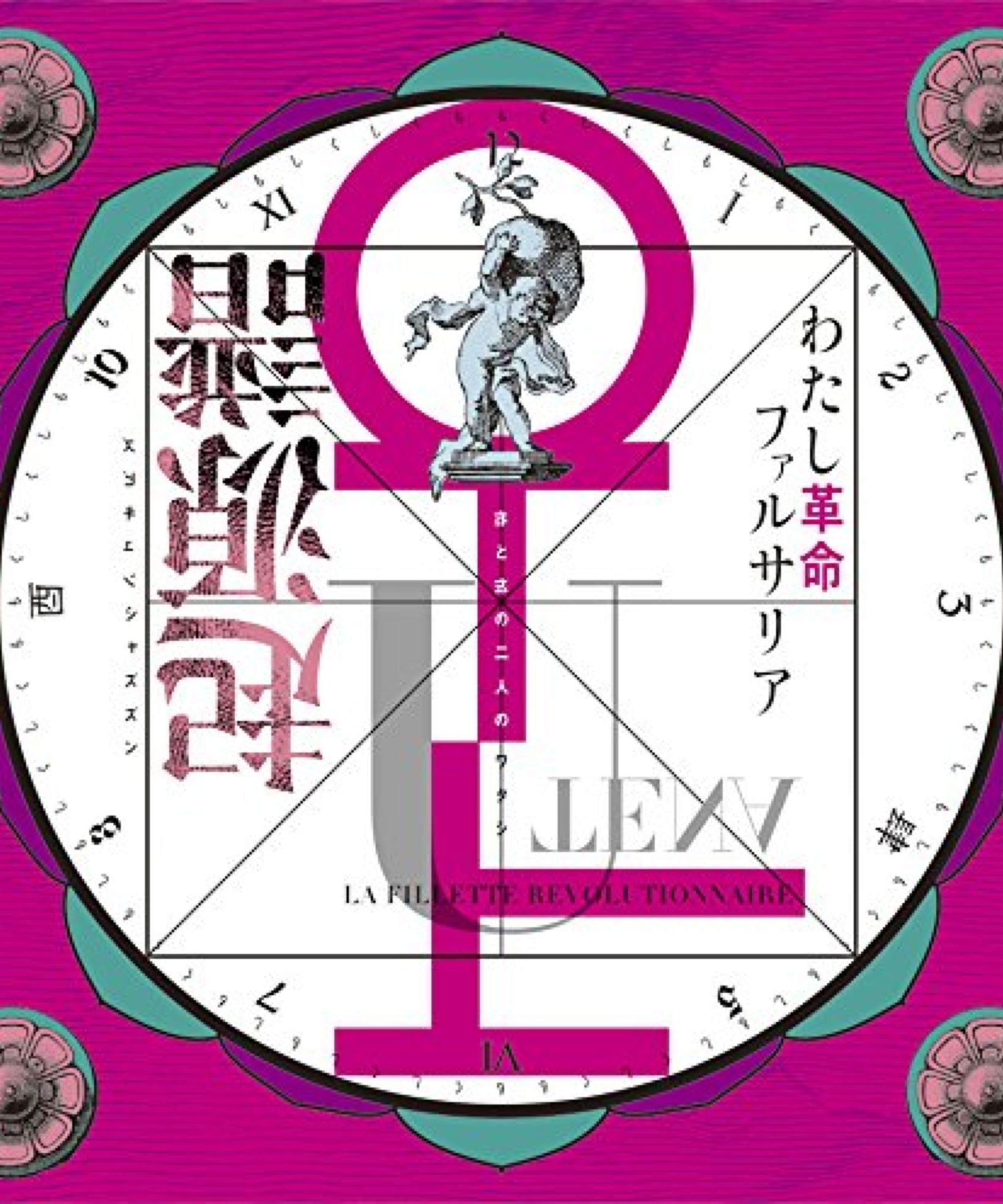 Revolutionary Girl Utena / Watashi Kakumei Pharsalia - Kigen Fu