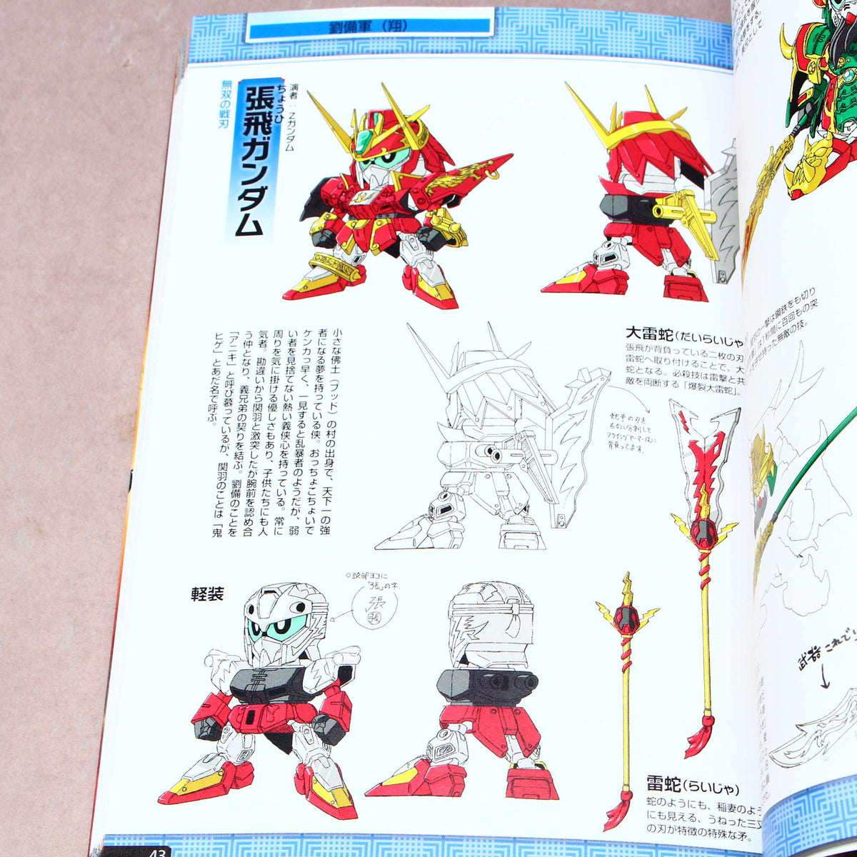 SD Gundam BB Senshi Sangokuden Memorial Book