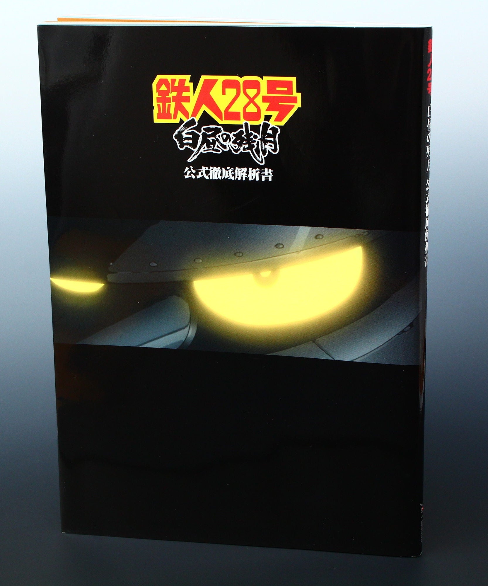 Tetsujin 28 Go - Movie - Official Animation Visual Book