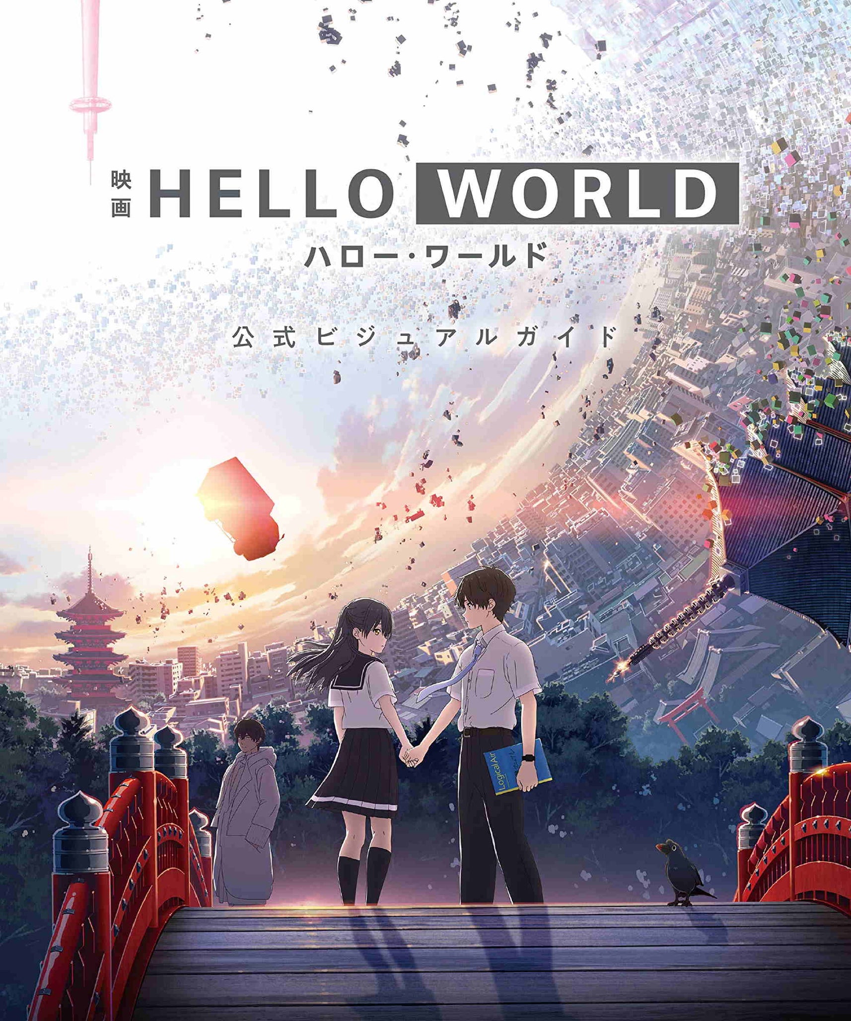 Hello World - Official Visual Guide