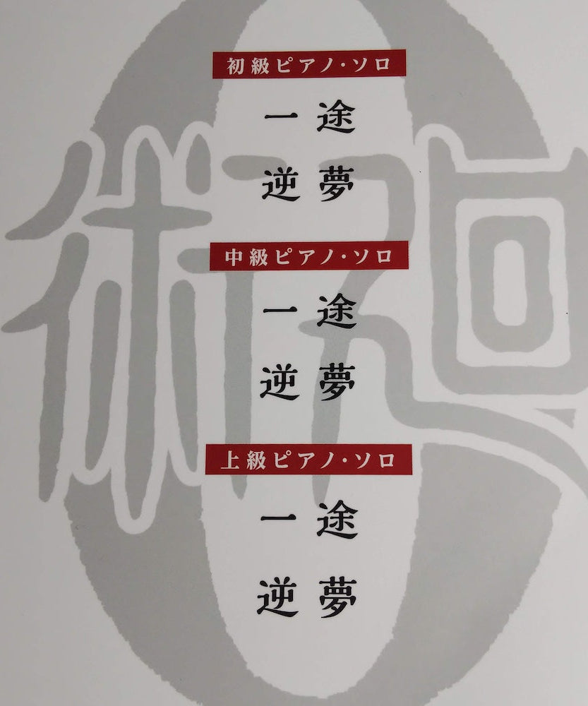 JUJUTSU KAISEN  0 MOVIE - Piano Solo Score Book