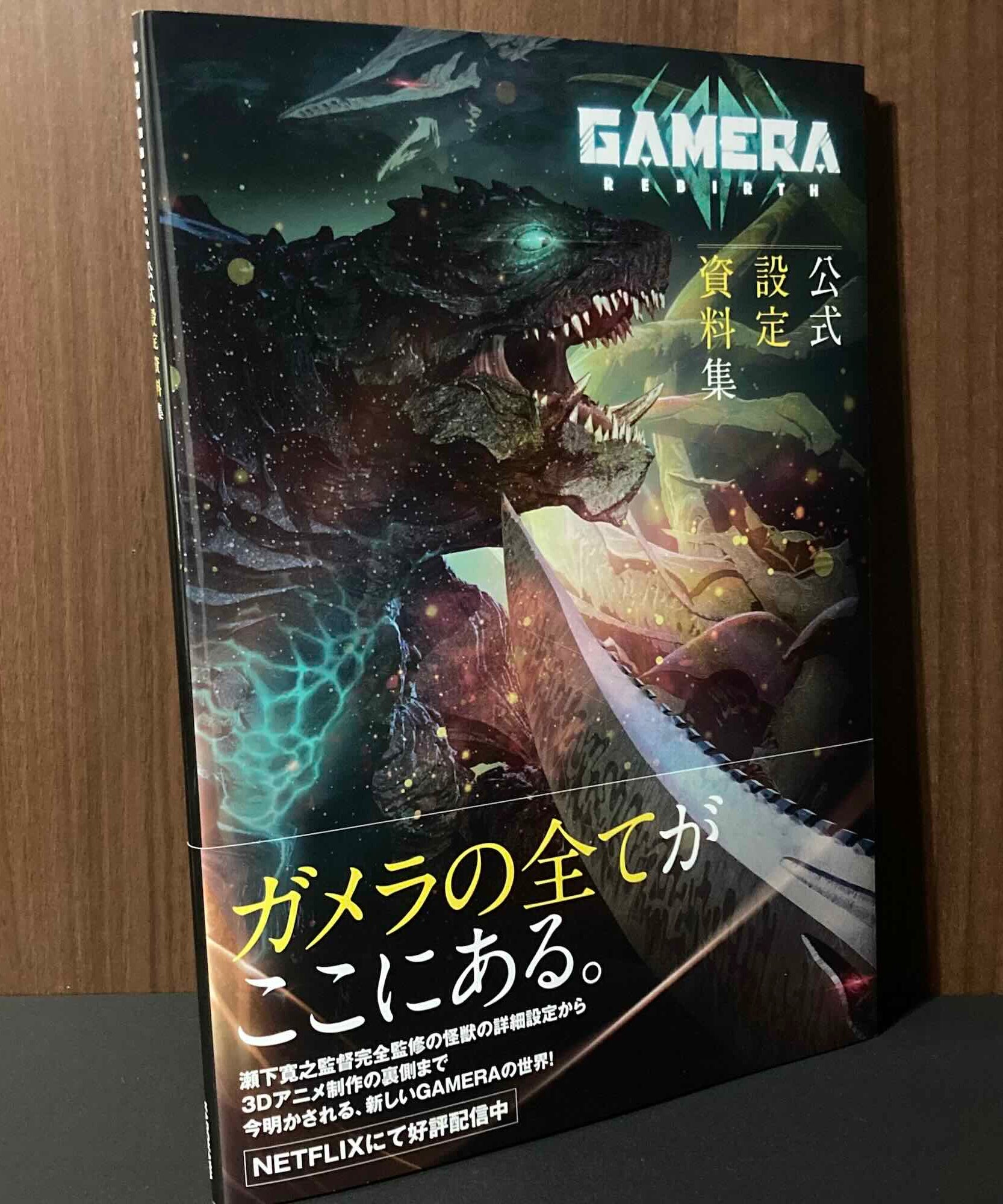 GAMERA - Rebirth - Official Setting Art Book