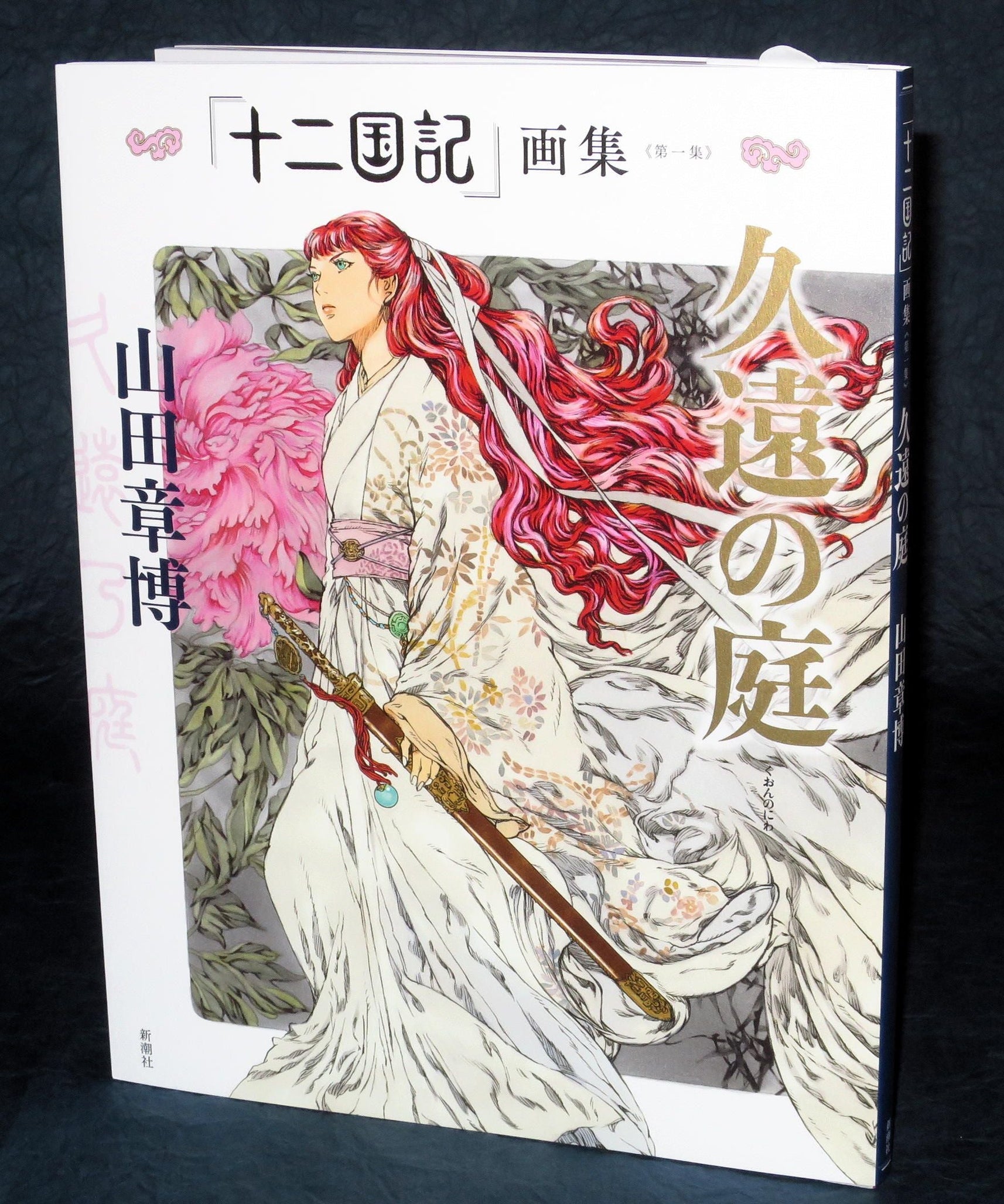 Akihiro Yamada - Kuon no Niwa / Twelve Kingdoms - Art Book