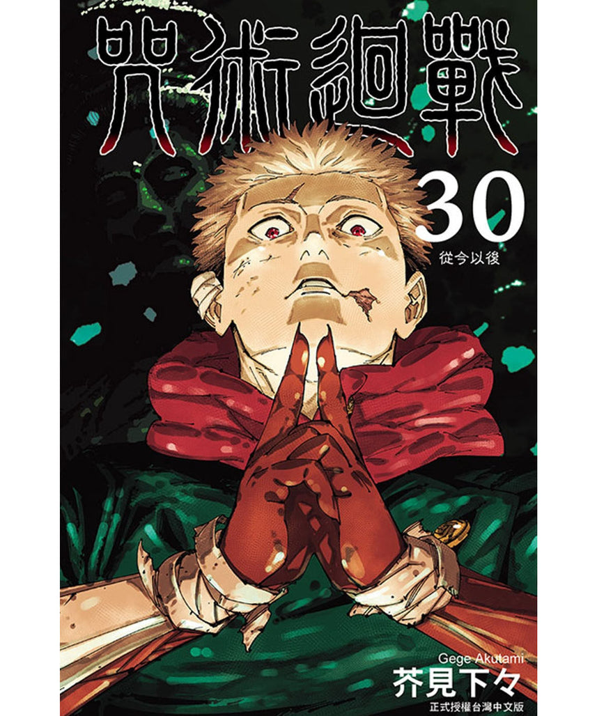 Jujutsu Kaisen Vol. 30 Final Volume Manga Traditional Chinese Edition