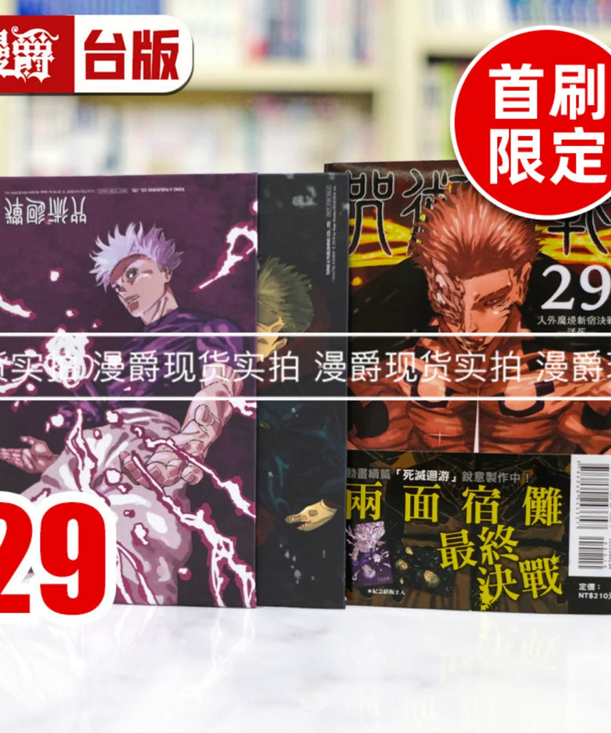 Jujutsu Kaisen Vol. 29 First Print Limited Edition Manga Traditional Chinese
