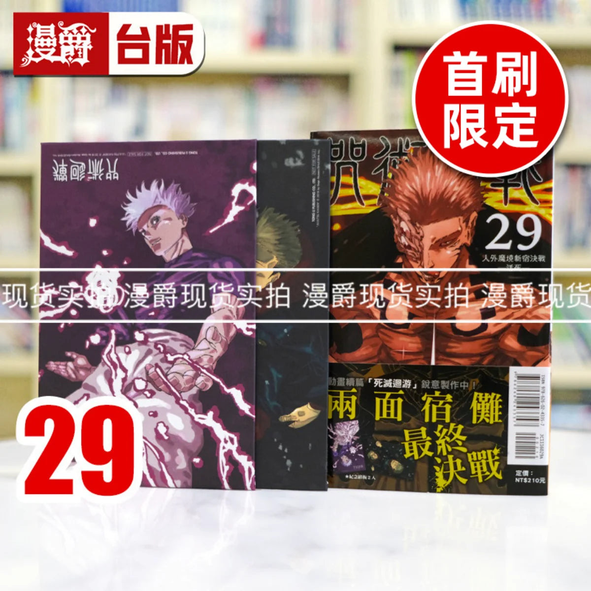 Jujutsu Kaisen Vol. 29 First Print Limited Edition Manga Traditional Chinese